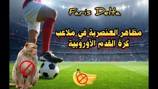 مظاهر العنصرية و التعصب في ملاعب كرة القدم الأوروبية... فرجة ممتعة