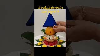 వరలక్ష్మీ వ్రతం కలసం ఎలా పెట్టాలి చాగంటి గారి మాటలలో#ytshorts#new#viralvideo#god#chaganti#trending