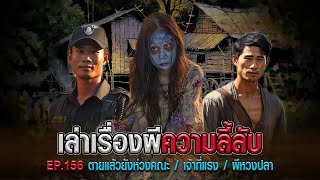 เล่าเรื่องผีความลี้ลับ [รวมชุดเล่าเรื่องผี[ EP.156