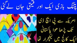 kite flying festival latest news 2021 | basant in Punjab 2021 | death at kite flying festival 2021