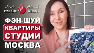 Фен-Шуй квартиры студии в Москве | Пример из практики