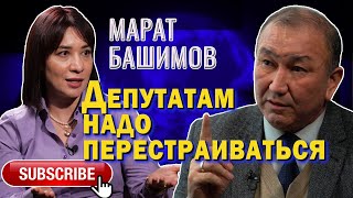 Депутатам надо перестраиваться | Интервью с Маратом Башимовым