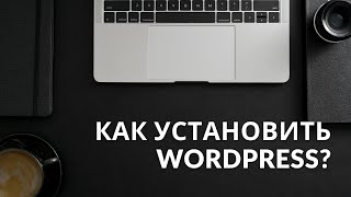 Установка WordPress: как установить WordPress на сайт