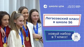 Набор в новый Легасовский класс