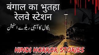 बंगाल का भुतहा रेलवे स्टेशन | بنگال کا آسیبی ریلوے اسٹیشن | Hindi horror stories