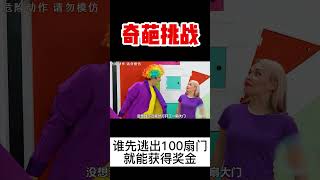 【奇葩挑戰】兩人被困在有100層的門中，開局一把小鏟子，誰先逃出去就能獲得高額獎金！