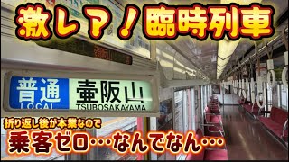 【何故ガラガラ？】激レア幕を出して空気輸送の臨時列車を走らせる近鉄吉野線を見て来た！折り返し後に需要あり！？