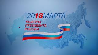 Выборы Президента России – 2018 – Важен голос каждого!