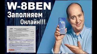 Форма W8-BEN ВТБ как оформить. Налог на дивиденды по американским акциям. Пошагово заполняем W8ben!