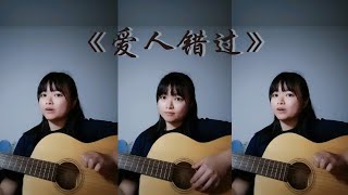 《爱人错过》- 告五人 Accusefive | Song Cover by Yun | 弹唱练习 #8