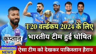 T20 वर्ल्डकप 2024 से पहले भारत के 15 खिलाड़ी का ऐलान | पाकिस्तान को हराया पक्का हुआ | T20 World 2024