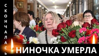 Час Назад Сообщили...Скончалась Знаменитая Совесткая и Российская...