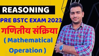 गणितीय संक्रिया ( Mathematical Operation ) ।। PRE BSTC EXAM 2023 !! Reasoning Important Question