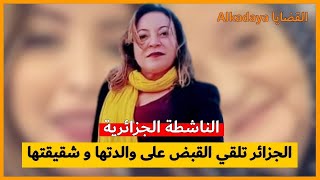 الجزائر توقـ**ـف والدة و شقيقة الناشطة الجزائرية أميرة بوراوي 🇩🇿