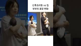 산후조리원 vs 집 쌍둥이 육아 시작하는 부부의 표정 변화