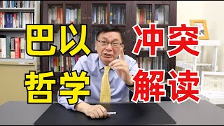 【苑举正】从哲学的角度了解巴以冲突中，中国崛起的重要性