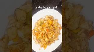 اسهل شورما بطعم وريحة تجنن #اكسبلور #طبخات #وصفات #طبخ #اكلات #وصفات_سهله