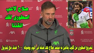 تصريح اسطورى من يورجن كلوب يفاجئ به محمد صلاح بعد هدفه فى كريستال بالاس ووصوله لـ 200 هدف مع ليفربول