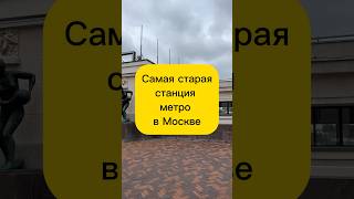 Самая старая станция метро в Москве #россия #москва #метро