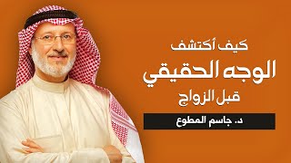 كيف اكتشف الوجه الحقيقي قبل الزواج | د.جاسم المطوع