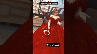 فستان فد شيء بجنن 😘بس لو كانت تلبس شيء من جواء 😏غوما ابليس 😂كاني زودة 😂 اشتراك بل قناة ❤️