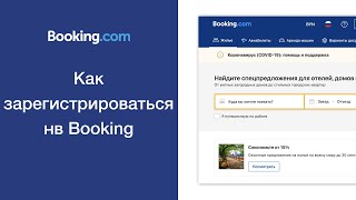 Как зарегистрироваться на Booking