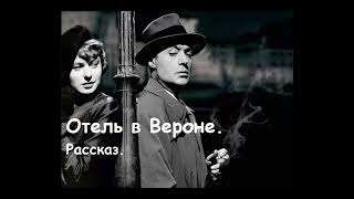 Отель в Вероне (рассказ). 🌹 Рассказчик  историй - Аудиокнига