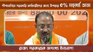 দীপাবলিতে সরকারি কর্মচারীদের উপহার ৫% মহার্ঘ্য ভাতা!