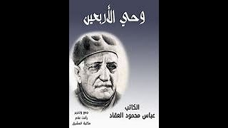 ملخص كتاب وحي الاربعين للعقاد