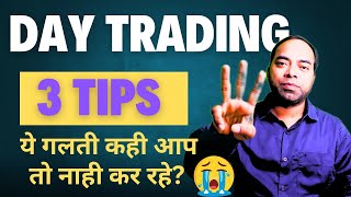 3 Biggest Intraday Trading Mistakes to Avoid | क्या आप Day Trading में ये 3 गलती कर रहे है? #trading