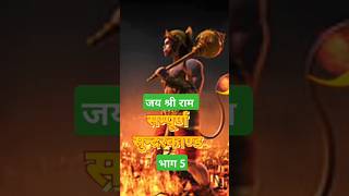 सम्पूर्ण सुन्दरकाण्ड भाग 5 | sundarkand ka paath | sundarkand #shorts #doha #shortsfeed #ramayan