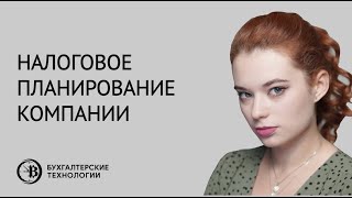 Услуги по налоговому планированию компании | Бухгалтерские технологии