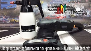 Обзор роторно-орбитальной полировальной машинки WiederKraft ( WDK-STINGER21 )