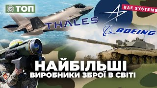 Топ виробників зброї у світі / Lochead Martin, Boeing, Bae Systems, AVIC | ЕП. Топ