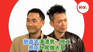 敖嘉年演渣男一拖二 泰臣升呢做大哥｜ #娛樂新聞 ｜ 敖嘉年 ｜ 泰臣 ｜ 我愛九龍城 ｜ HOY TV