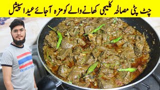 Kaleji Masala Recipe | Masala Kaleji with Tips | Mutton Liver Recipe | Eid Special 2023 Recipe