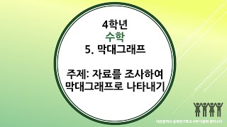 4학년 1학기 수학 5단원 4차시 자료를 조사하여 막대그래프로 나타내기