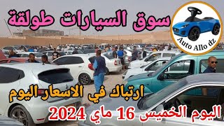 أسعار السيارات في سوق طولقة  ببسكرة اليوم الخميس 16 ماي 2024,بسكرة نيوزBiskra NewsAuto Allo dz