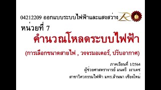 04212209 สัปดาห์ที่ 13 คำนวณโหลดไฟฟ้า