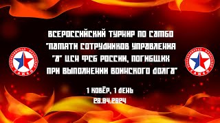 Всероссийский турнир  "Памяти сотрудников управления "А" | 1 ковёр, 1 день | 20.04.2024