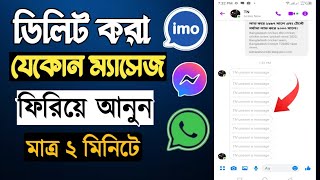 recover deleted facebook messages | ডিলিট করা মেসেজ ফিরিয়ে আনার উপায় | fb sms recovery