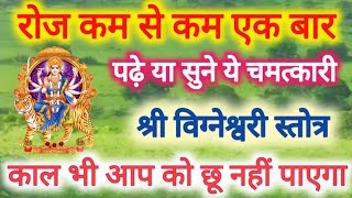 सारे संकटों का समाधान इस स्तोत्र में - श्री विन्ध्येश्वरी स्तोत्रम् l Vindhyavasini Stotram l Durga