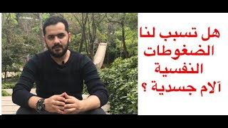 هل تسبب لنا الضغوطات النفسية آلام جسدية ؟  |الالم النفسي والالم الجسدي