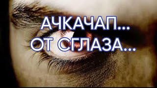 АЧКАЧАП...ОТ СГЛАЗА...ДЛЯ ВСЕХ...