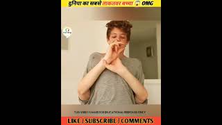 दुनिया का सबसे ताकतवर बच्चा 😱 #shorts #youtubeshorts #short