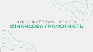 Курси життєвих навичок: Фінансова грамотність