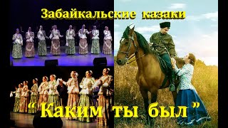 ГУК  Забайкальские  казаки  Каким  ты был