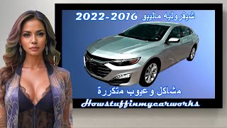 شيفروليه ماليبو 2016 إلى 2022 مشاكل وعيوب واستدعاءات وشكاوى متكررة