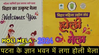 पटना के ज्ञान भवन में लगा होली मेला | Patna Gyan Bhawan Holi Mela 2024 | Holi Mela | Gyan Bhawan