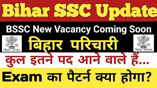 Bssc new Vacancy 2024 | bihar ssc new vacancy coming soon | bssc exam update | #bssc #bssc_exam